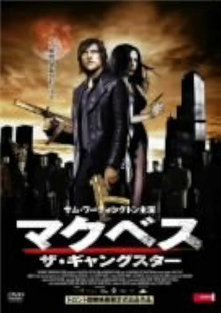 マクベス　.DVD Amazon.co.jp: マクベス [DVD] : マイケル・ファスベンダー